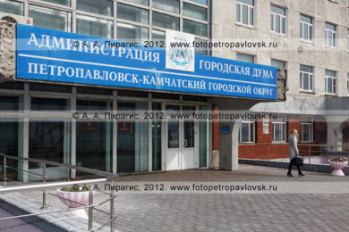Фотография здания администрации Петропавловск-Камчатского городского округа, Городской думы Петропавловск-Камчатского городского округа