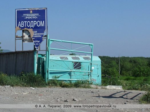 Автодром в городе Петропавловске-Камчатском