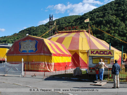 Фотография цирка-шапито в городе Петропавловске-Камчатском