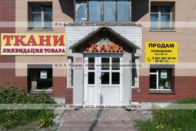 Фотография магазина «Ткани» в городе Петропавловске-Камчатском