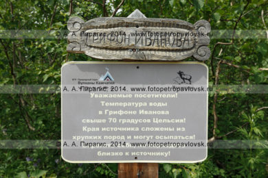 Фотография: предупреждающая табличка (аншлаг) для туристов и путешественников, посещающих природный парк "Налычево" на Камчатке