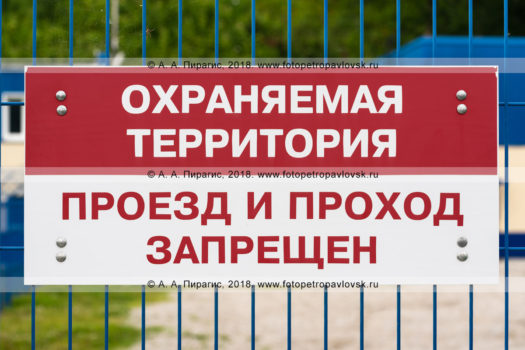 Запрещающая табличка: «Охраняемая территория, проезд и проход запрещен»