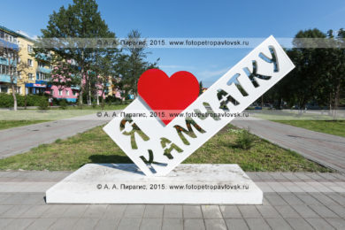 Фотография: стела-надпись "Я люблю Камчатку". Камчатский край