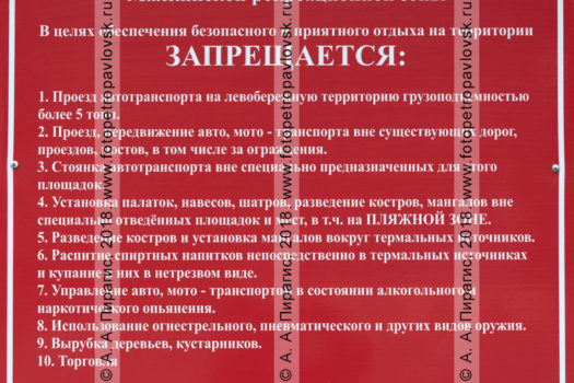 Правила пребывания, список запретов на территории Малкинских термальных источников на Камчатке.