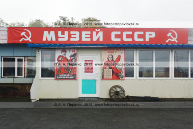 Фотографии Музея СССР в городе Петропавловске-Камчатском