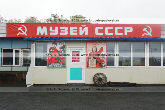 Фотографии Музея СССР в городе Петропавловске-Камчатском