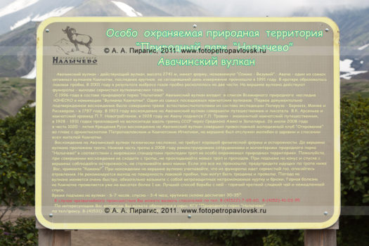 Фотография плаката (аншлага) на Авачинском перевале: особо охраняемая природная территория "Природный парк Налычево", Авачинский вулкан