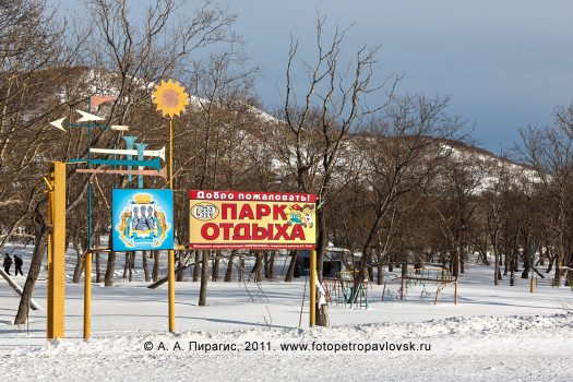 Фотографии парка отдыха в городе Петропавловске-Камчатском, микрорайон Индустриальный, Петропавловское шоссе
