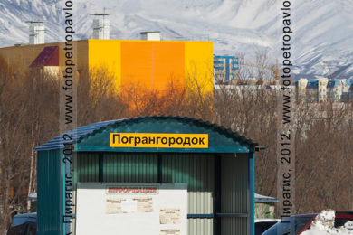 Фотография автобусной остановки "Погрангородок" в городе Петропавловске-Камчатском