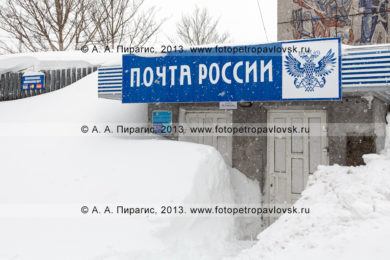 Фотографии отделения Почты России в городе Петропавловске-Камчатском