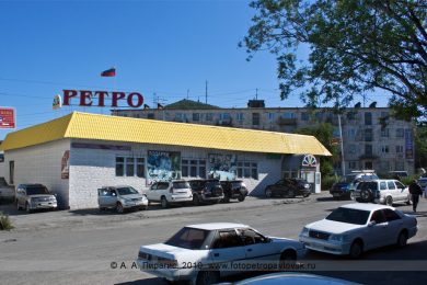 Фотография магазина «Ретро» (бывшая столовая, кафе «Ретро») в городе Петропавловске-Камчатском