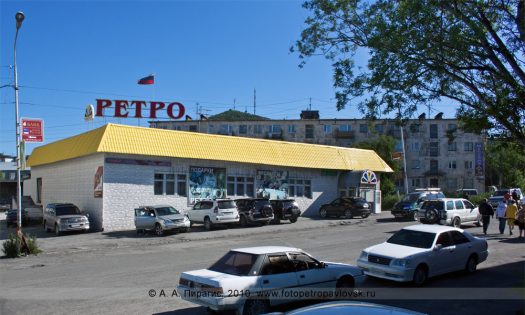 Фотография магазина «Ретро» (бывшая столовая, кафе «Ретро») в городе Петропавловске-Камчатском
