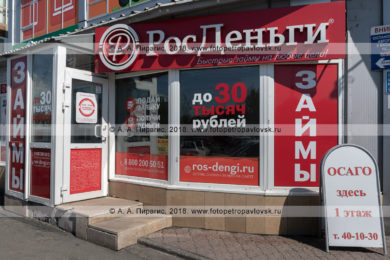 Фотография офиса компании микрокредитования «РосДеньги» в городе Петропавловске-Камчатском