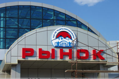 Рынок ОАО ОБ Камчатпромтовары в городе Петропавловске-Камчатском