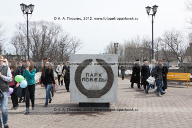 Фоторепортаж: парк Победы в городе Петропавловске-Камчатском