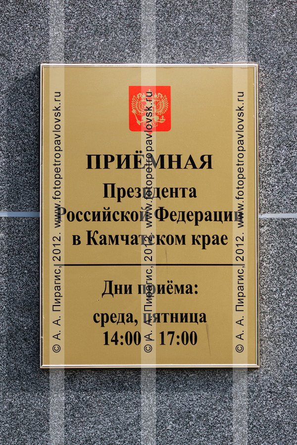 Фотография: вывеска — "Приемная Президента Российской Федерации в Камчатском крае"