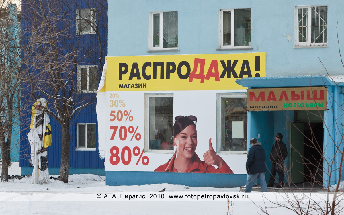 Фотография: рекламный баннер "Распродажа" в городе Петропавловске-Камчатском