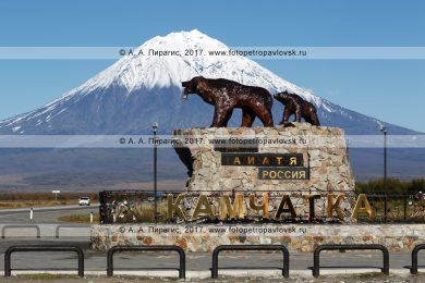 Фотография: камчатский памятник "Здесь начинается Россия. Камчатка", скульптурная композиция "Медведица с медвежонком" на фоне живописного стратовулкана Корякская сопка