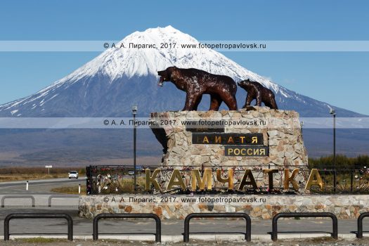 Фотография: камчатский памятник "Здесь начинается Россия. Камчатка", скульптурная композиция "Медведица с медвежонком" на фоне живописного стратовулкана Корякская сопка