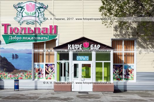 Фотография: кафе-бар "Тюльпан". Камчатский край, г. Петропавловск-Камчатский, ул. Озерновская Коса, 11
