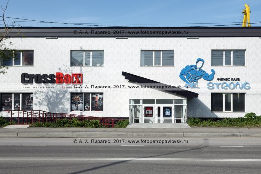 Спортивный клуб CrossBox и фитнесс-клуб Strong. Камчатский край, г. Петропавловск-Камчатский, ул. Озерновская Коса, 11