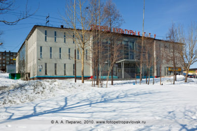 Фотография Дворца культуры КГТУ в городе Петропавловске-Камчатском