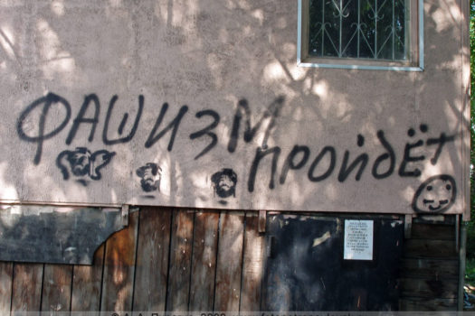 Надпись: "Фашизм пройдет"