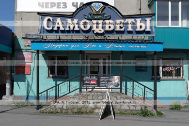 Фотография магазина ювелирных изделий и посуды «Самоцветы» в городе Петропавловске-Камчатском