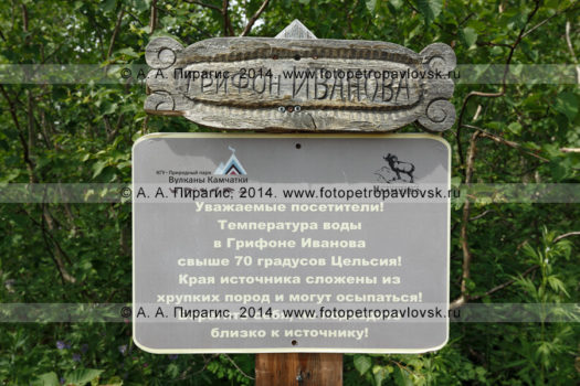 Фотография: предупреждающая табличка (аншлаг) для туристов и путешественников, посещающих природный парк "Налычево" на Камчатке