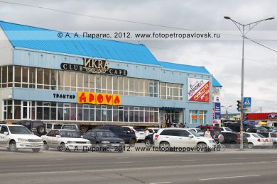 Фотография: ночной клуб, кафе «Икра» (night club, cafe Ikra) и трактир «Дрова» («Дроvа») в Петропавловске-Камчатском.
