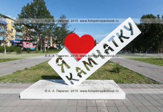 Фотография: стела-надпись "Я люблю Камчатку". Камчатский край