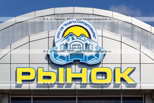 Вывеска: "Рынок" (ОАО ОБ "Камчатпромтовары"). Адрес рынка "Камчатпромтовары": Камчатский край, город Петропавловск-Камчатский, проспект 50 лет Октября, 16