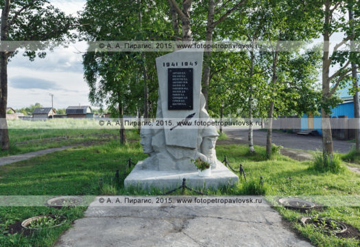 Фотография: мемориал памяти жителей поселка Козыревск, погибших в годы Великой Отечественной войны 1941–1945 годов. Камчатский край, Усть-Камчатский район