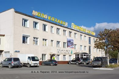 Фотография здания молокозавода «Петропавловский» в городе Петропавловске-Камчатском