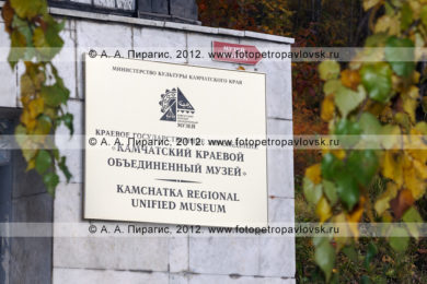 Фотография: Камчатский краевой объединенный музей / Kamchatka regional unified museum (бывший Камчатский областной краеведческий музей). Адрес музея: Камчатский край, город Петропавловск-Камчатский, улица Ленинская, 20