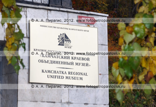 Фотография: Камчатский краевой объединенный музей / Kamchatka regional unified museum (бывший Камчатский областной краеведческий музей). Адрес музея: Камчатский край, город Петропавловск-Камчатский, улица Ленинская, 20