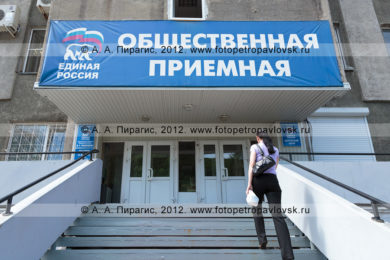 Фотографии общественной приемной председателя партии "Единая Россия", депутатский корпус партии "Единая Россия"