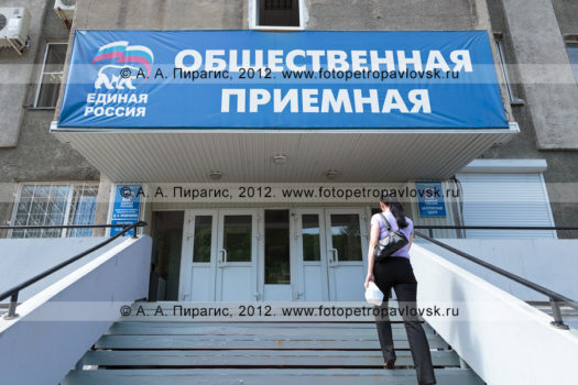 Фотографии общественной приемной председателя партии "Единая Россия", депутатский корпус партии "Единая Россия"