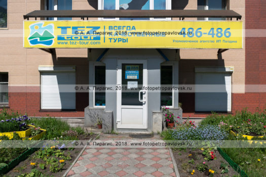 Фотография офиса уполномоченного агентства TEZ TOUR в городе Петропавловске-Камчатском «Таурус Трэвел» (ИП Погодина Я. С.)
