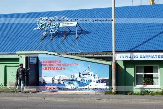Фотография: камчатская туристическая компания "Бриз". Камчатский край, город Петропавловск-Камчатский, улица Озерновская Коса, 11