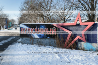 Фотография: дорожный указатель (знак) с надписью: "Вулканный" на въезде в Вулканное городское поселение (поселок Вулканный). Камчатский край, Елизовский район
