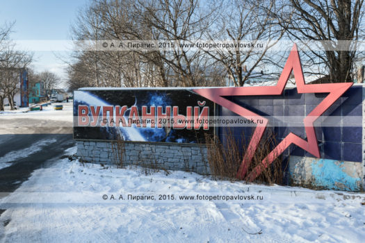 Фотография: дорожный указатель (знак) с надписью: "Вулканный" на въезде в Вулканное городское поселение (поселок Вулканный). Камчатский край, Елизовский район
