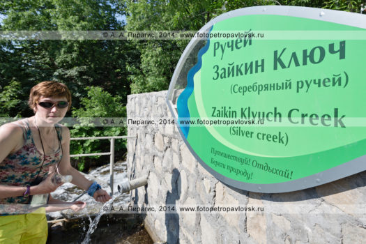 Фотографии ручья Зайкин Ключ (Серебряный ручей) на полуострове Камчатка